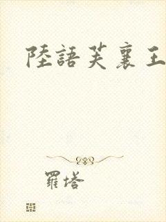 陆语芙襄王小说