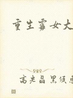 重生霉女大翻身