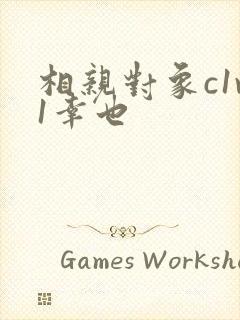 相亲对象c1v1幸也