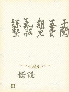 练气期五千年完整版免费阅读