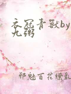 衣冠青兽by闻九粥