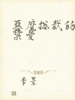 恶魔总裁的一夜禁爱