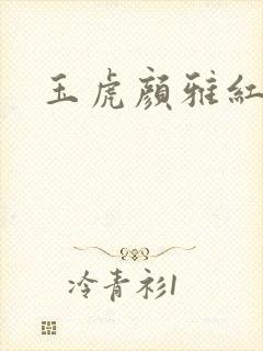 玉虎颜雅红小说