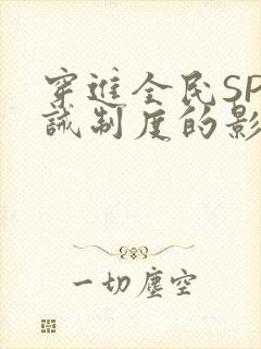 穿进全民SP训诫制度的影响