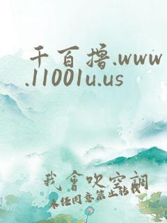 千百撸.www.11001u.us
