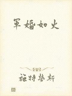 军婚如火