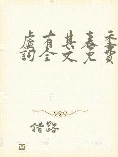 虚有其表季夏江词全文免费阅读