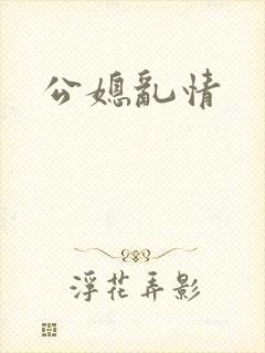 公媳乱情