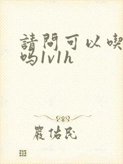 请问可以吃掉你吗1v1h