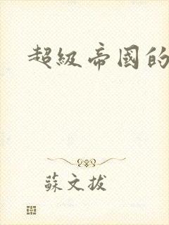 超级帝国的崛起