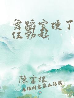 舞蹈室硬了忍不住勃起