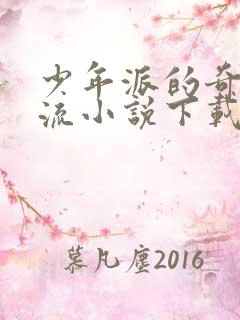 少年派的奇幻漂流小说下载