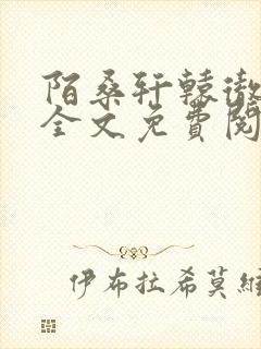 陌桑轩辕彻小说全文免费阅读