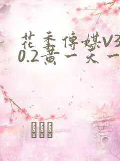 花季传媒V3.0.2黄一天一次