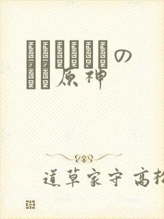 ほーすているのエロ原神