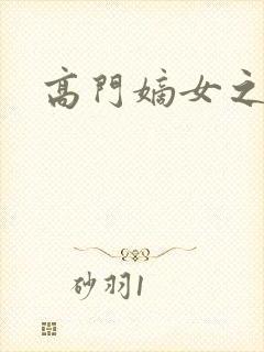 高门嫡女之再嫁