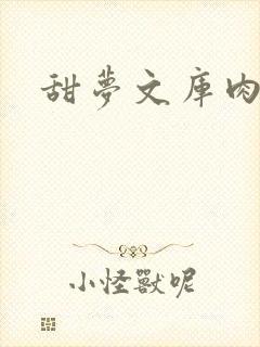 甜梦文库肉文