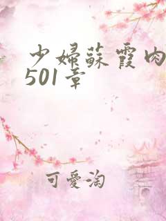 少妇苏霞肉欲第501章