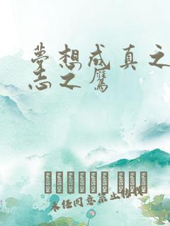 梦想成真之德意志之鹰