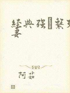 经典强奷系列人妻