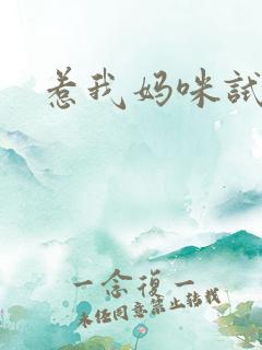 惹我妈咪试试