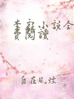 李毅小说全文免费阅读