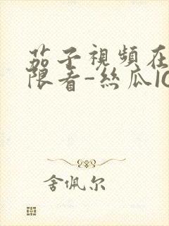 茄子视频在线无限看-丝瓜IOS苏州晶体公司红