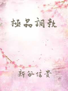 极品调教