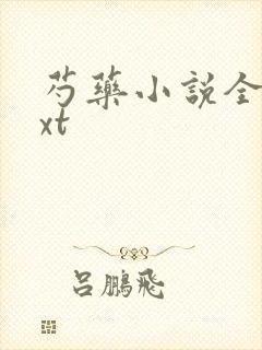 芍药小说全文txt