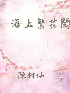 海上繁花阅读