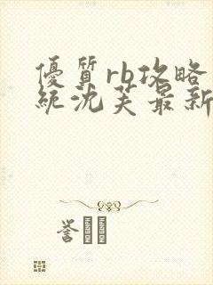 优质rb攻略系统沈芙最新章节