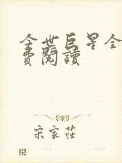 今世巨星全文免费阅读