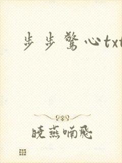 步步惊心txt