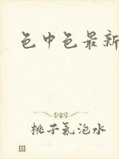 色中色最新论坛