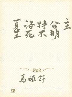 夏洛特公主被曝生死不明