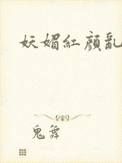 妖媚红颜乱天下