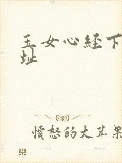 玉女心经下载地址