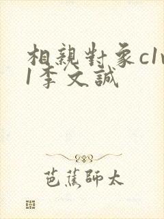 相亲对象c1v1李文诚