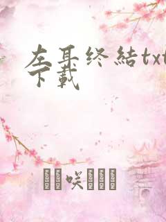 左耳终结txt下载