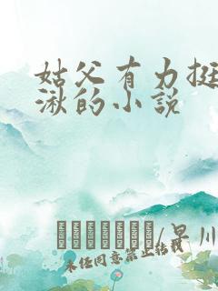 姑父有力挺送徐湫的小说