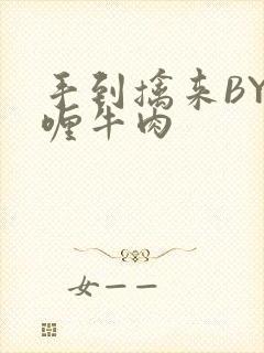 手到擒来BY咖喱牛肉