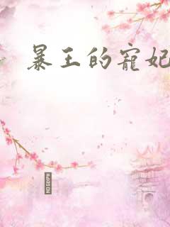 暴王的宠妃