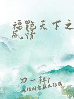 福艳天下之韵母风情