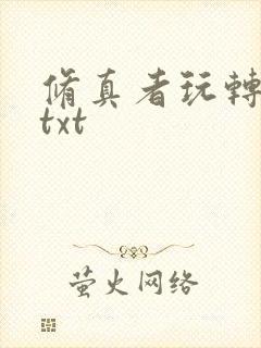 修真者玩转网游txt