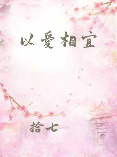 以爱相宜