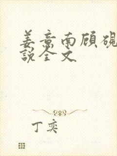 姜意南顾砚钦小说全文