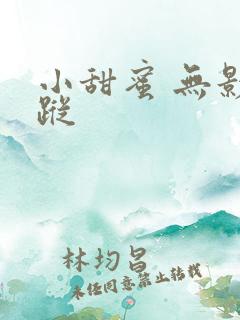 小甜蜜 无影有踪
