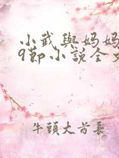 小武与妈妈1~9节小说全文阅读