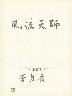 风流天师