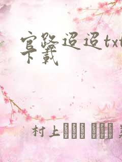 官路迢迢txt下载